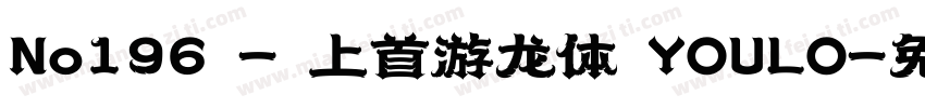 No196 - 上首游龙体 YOULO字体转换